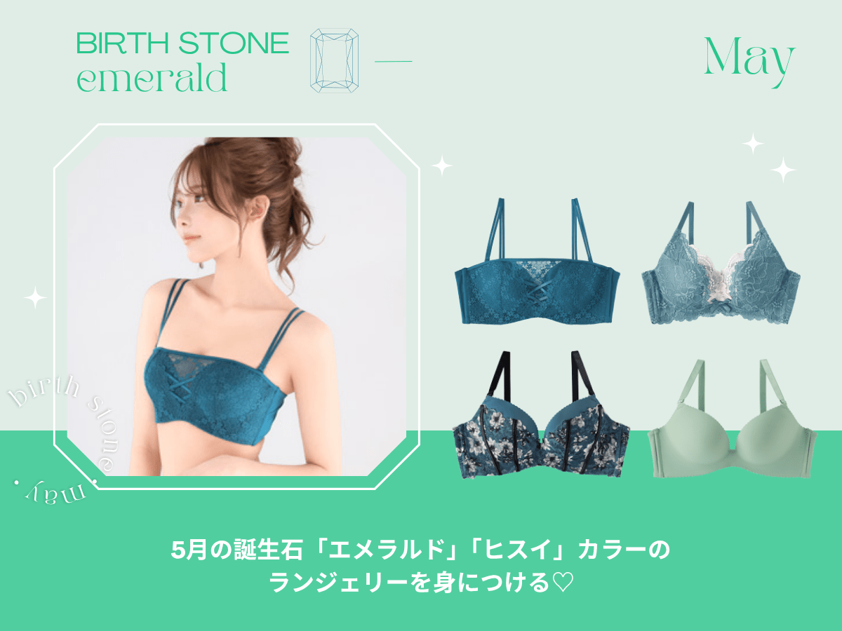 5月の誕生石「エメラルド」「ヒスイ」カラーのランジェリーを身につける♡