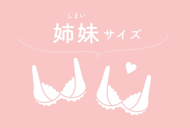 サイズ交換をするときは自分の「姉妹サイズ」を選ぶのがおすすめ