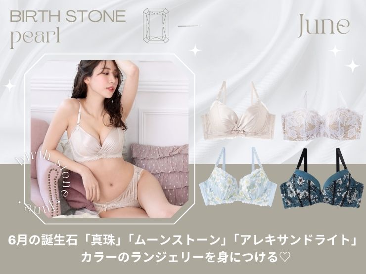 6月の誕生石「真珠(パール)」「ムーンストーン」「アレキサンドライト」カラーのランジェリーを身につける&#9825;