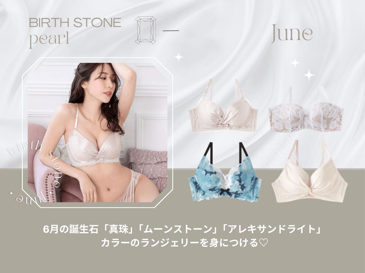 6月の誕生石「真珠(パール)」「ムーンストーン」「アレキサンドライト」カラーのランジェリーを身につける♡