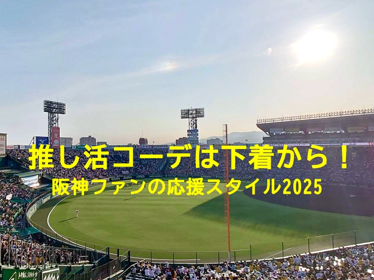 推し活コーデは下着から！阪神タイガースファンの応援スタイル2025