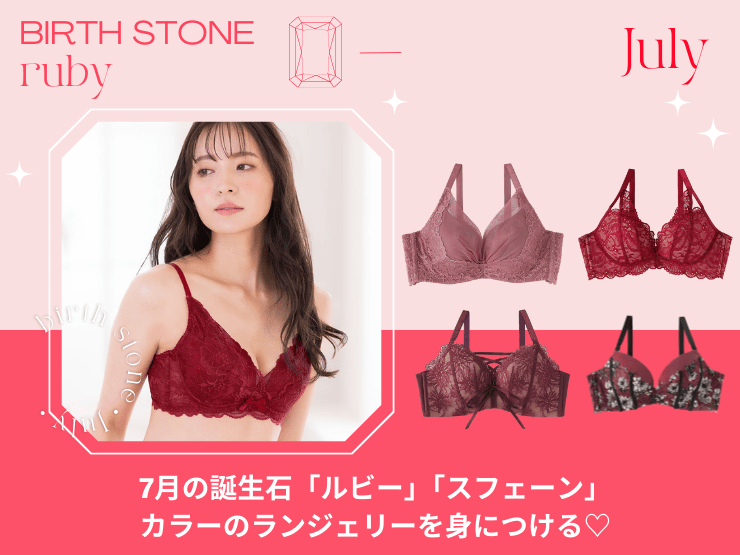 7月の誕生石は「ルビー」と「スフェーン」！誕生石の持つ下着屋さんのエメフィールが考える7月の誕生石カラーのブラジャーをご紹介！