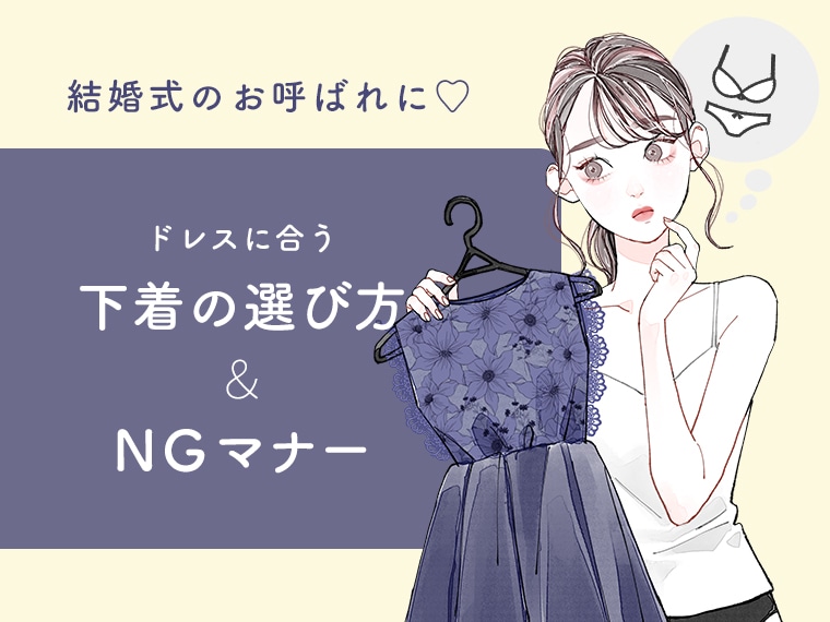 パーティードレスの下には何を着ればいい？結婚式のお呼ばれドレスに合った下着の選び方や絶対NGな下着マナーを紹介します！