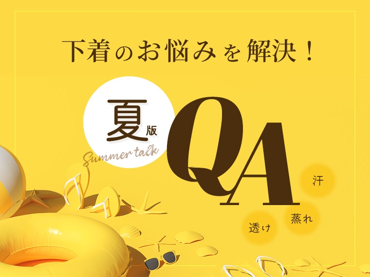 夏の下着Q＆A｜汗・蒸れ・ずり落ち…もう悩まない快適テク！
