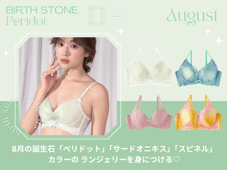 8月の誕生石「ペリドット」「サードオニキス」「スピネル」カラーのランジェリーを身につける&#9825;