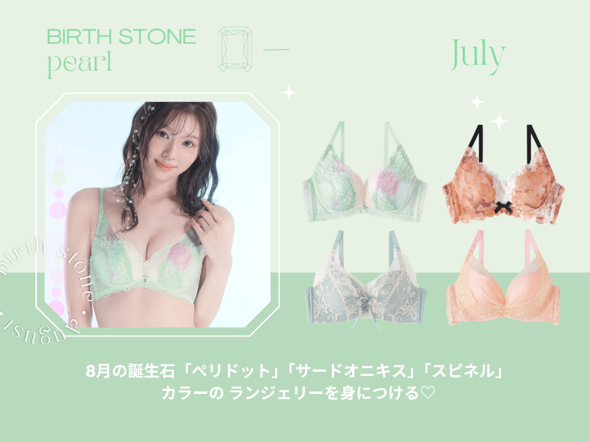 8月の誕生石「ペリドット」「サードオニキス」「スピネル」カラーのランジェリーを身につける♡