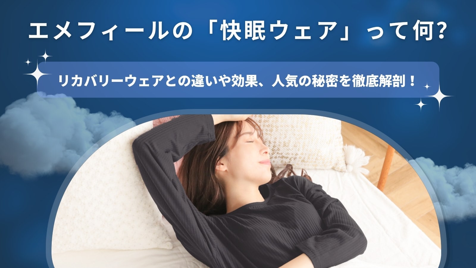 エメフィールの「快眠ウェア」って何？リカバリーウェアとの違いや効果、人気の秘密を徹底解剖！