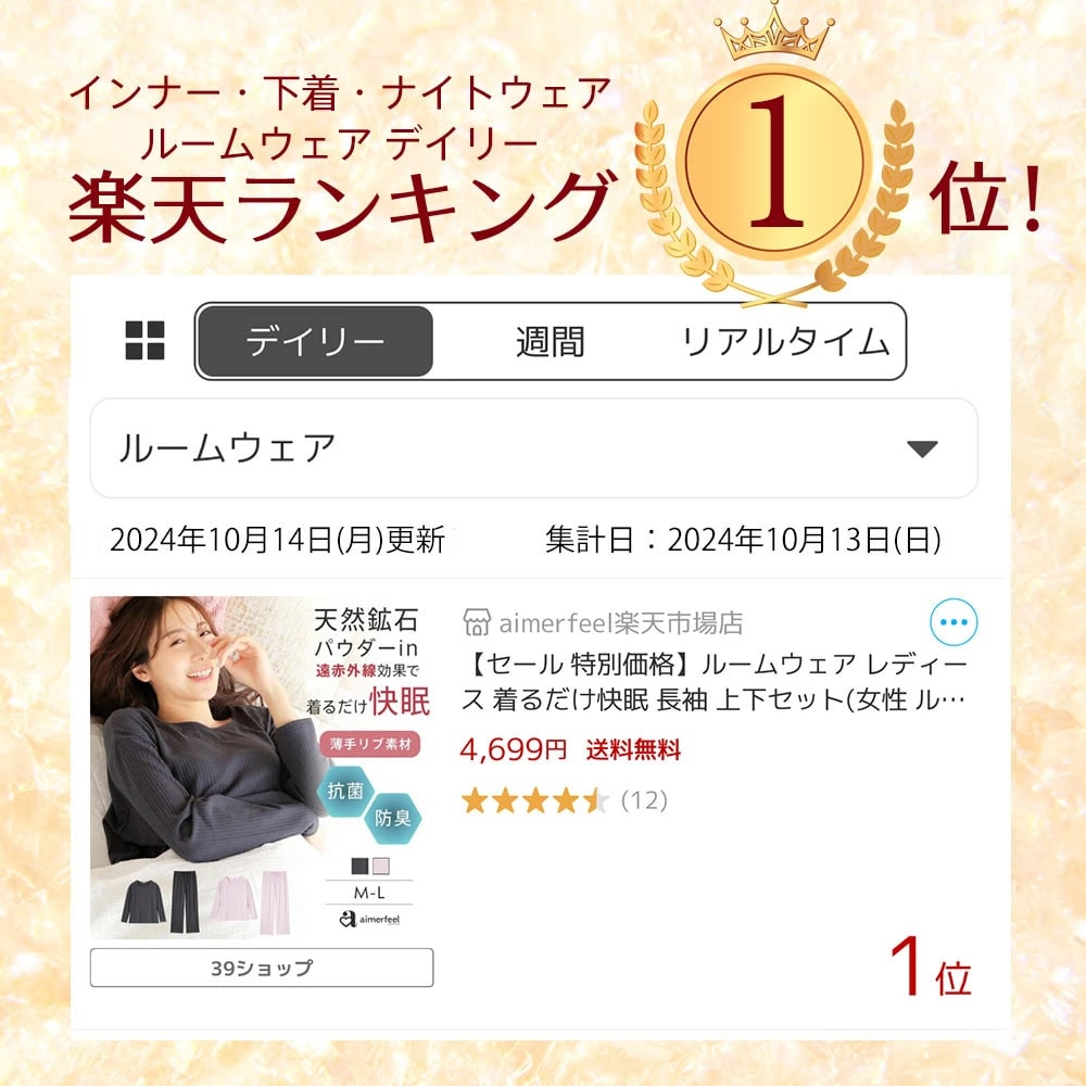 SNSでもバズったこの「快眠ウェア」はaimerfeel楽天市場店でデイリーランキング1位を獲得