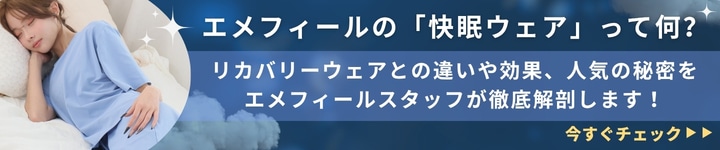 エメフィールの「快眠ウェア」って何？リカバリーウェアとの違いや効果、人気の秘密をエメフィールスタッフが徹底解剖します