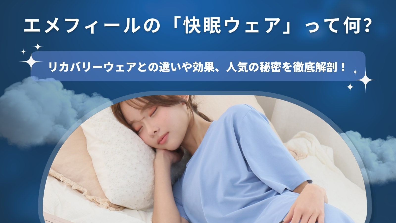 エメフィールの「快眠ウェア」って何？リカバリーウェアとの違いや効果、人気の秘密を徹底解剖！