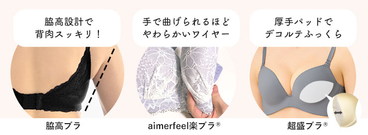 「ラクと綺麗」を叶える、各ブラのこだわり設計のディテール