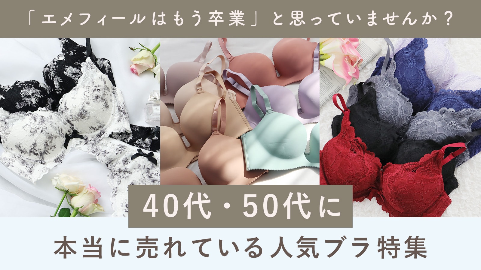 【2026年最新】「エメフィールはもう卒業」と思っていませんか？40代・50代に本当に売れている人気ブラ特集！