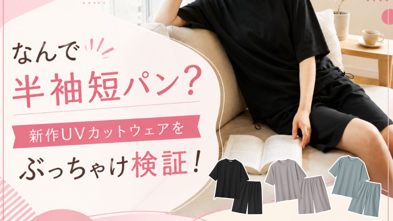【なんで半袖短パン？】エメフィール新作UVカットウェアをぶっちゃけ検証！「どこ守るねん」から始まった大逆転の着回し術