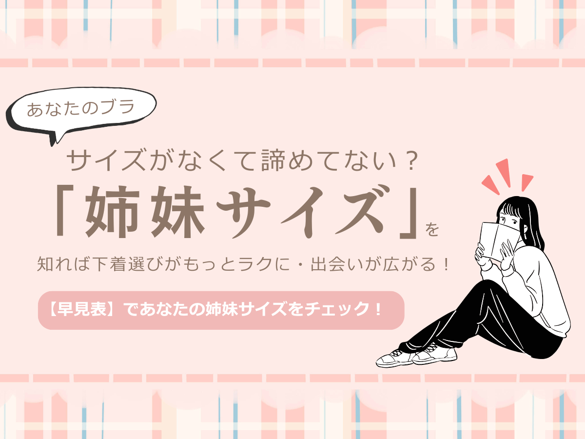 【姉妹サイズの早見表】ブラのサイズ選びがもっとラクになる！