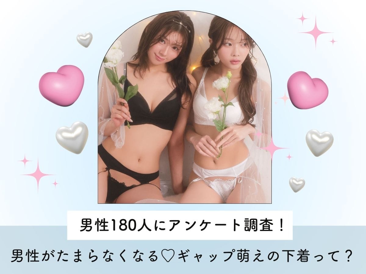 【男性のリアルな声 vol.02】男性がたまらなくなる♡ギャップ萌えの下着って？NGエピソードも！