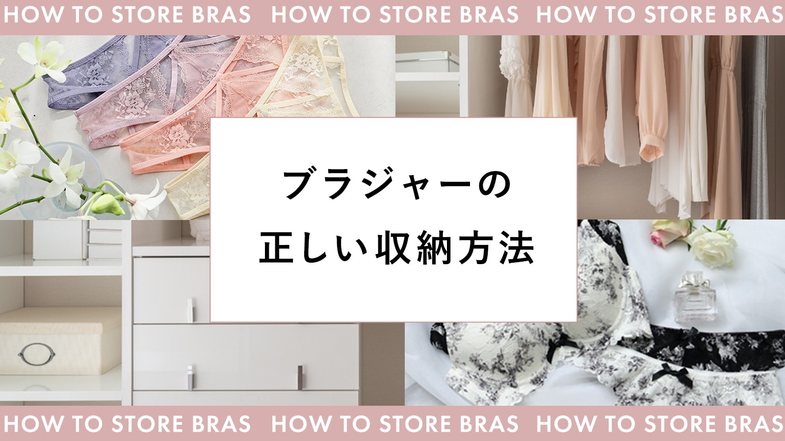 きちんと収納していますか？ブラジャーの正しいたたみ方・しまい方をご紹介!のメイン画像