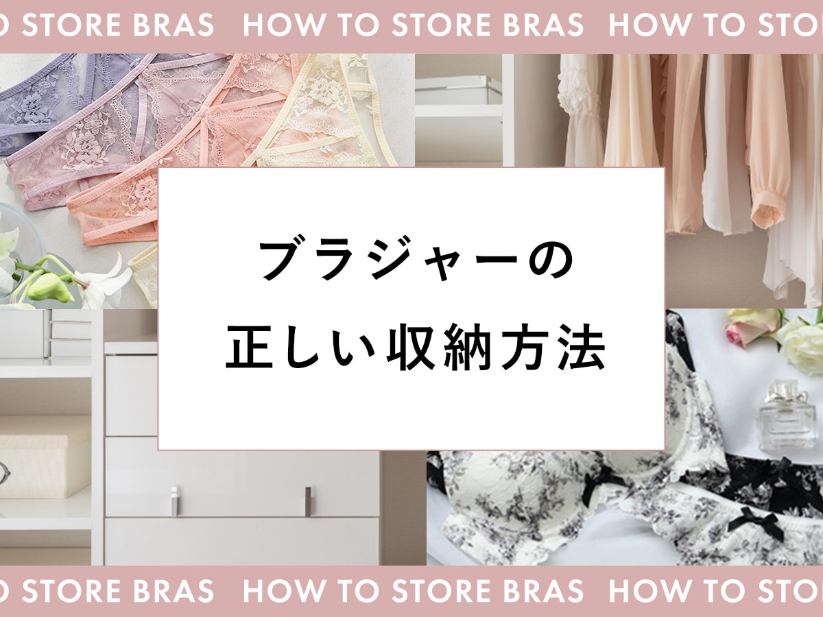 きちんと収納していますか？ブラジャーの正しいたたみ方・しまい方をご紹介！