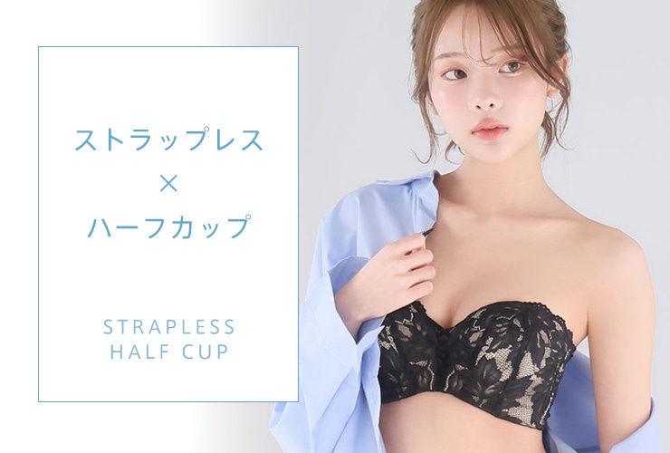 男ウケも狙える肌見せコーデの正解。肩やデコルテラインを綺麗に見せるためのストラップレスのハーフカップブラは1枚は持っておきたいマストアイテム。