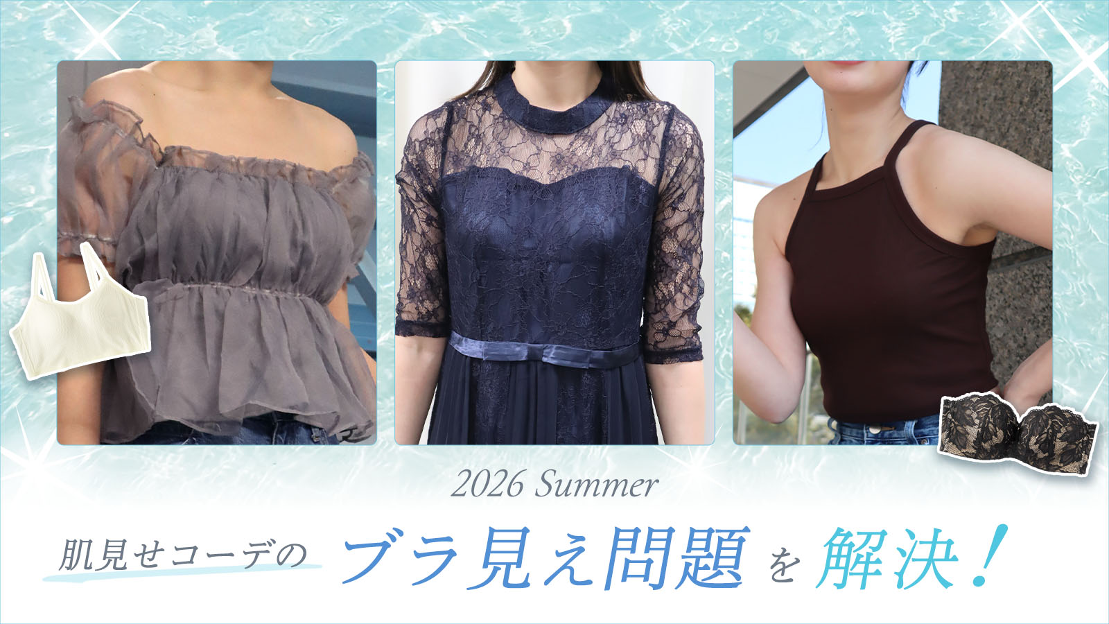 暑い夏のオフショルやタンクトップ、パーティードレス着用時の下着露出対策。ブラジャーのストラップ紐が見えないインナーで肌見せコーデをきれいに着こなすモデルたち
