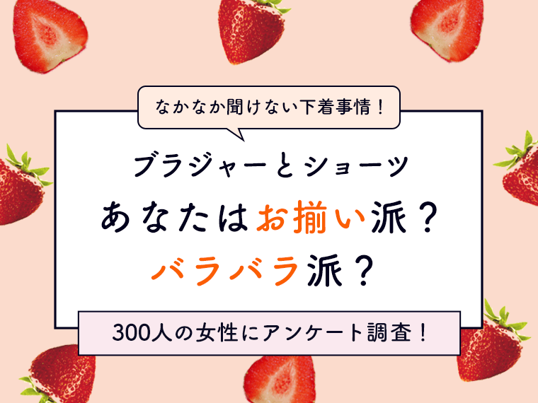 なかなか聞けない女性の下着事情！300人の女性にアンケート調査！ブラジャーとショーツ あなたはお揃い派？バラバラ派？