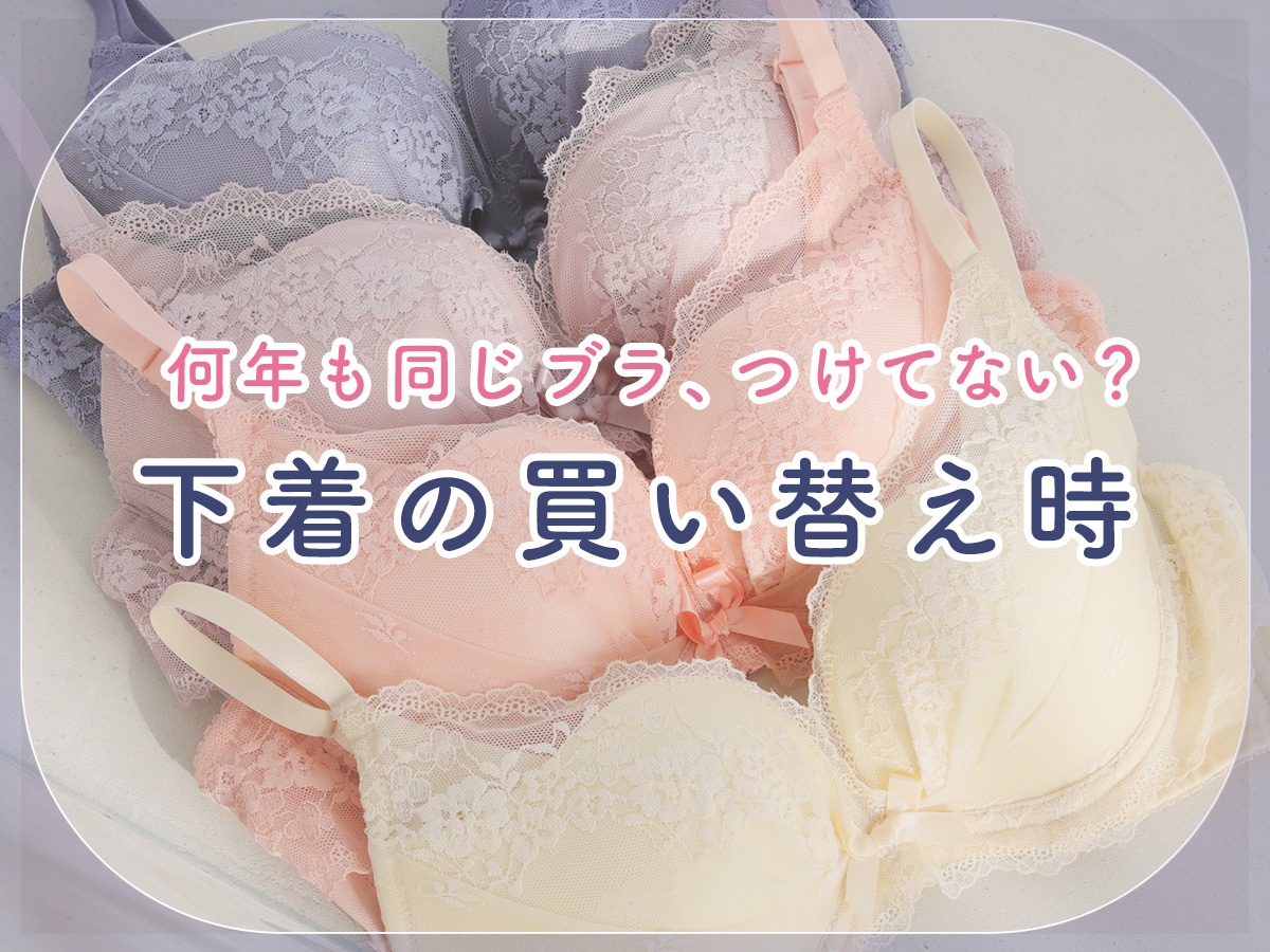 何年も同じブラを使用していませんか？下着の正しい買い替え時