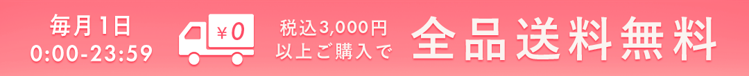 毎月1日は税込3000円以上で送料無料(ヘッダー画像)