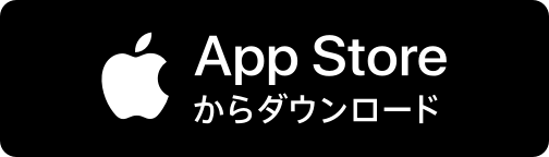 App Storeからアプリをダウンロード