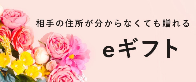 eギフト