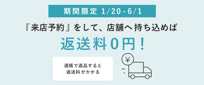 店舗で返品無料・交換OK