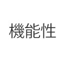 機能性ショーツ