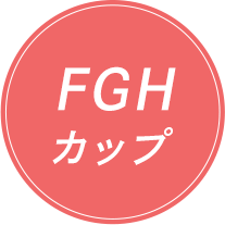 この商品はグラマーサイズ（Fカップ、Gカップ、Hカップ）の商品です