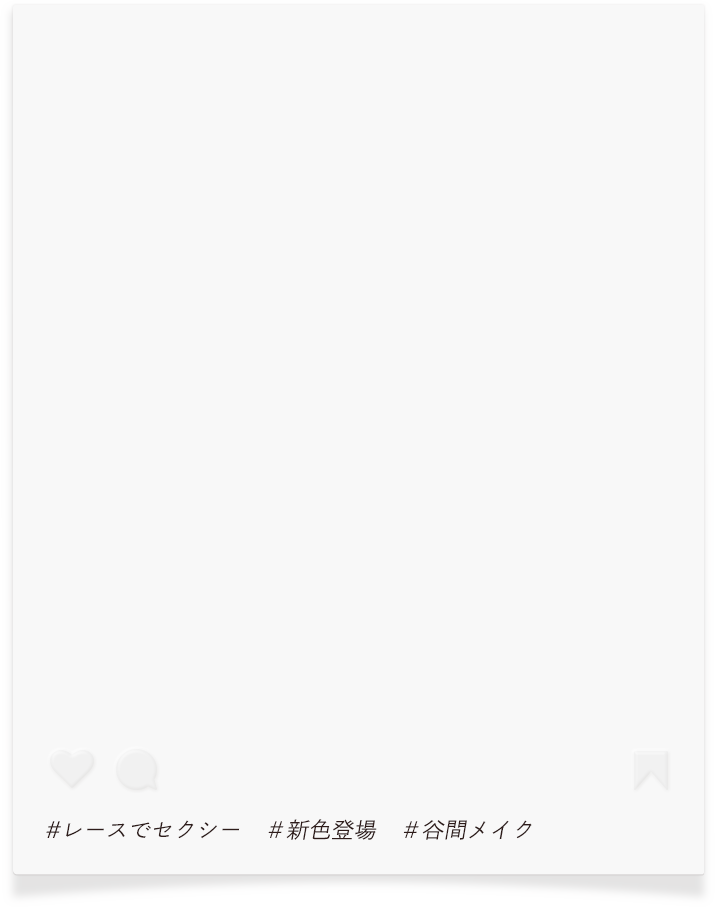 レースでセクシー・新色登場・谷間メイク