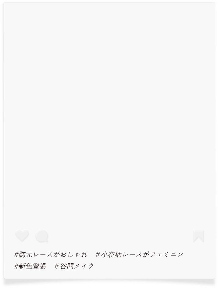 胸元レースがおしゃれ・小花柄レースがフェミニン・新色登場・谷間メイク