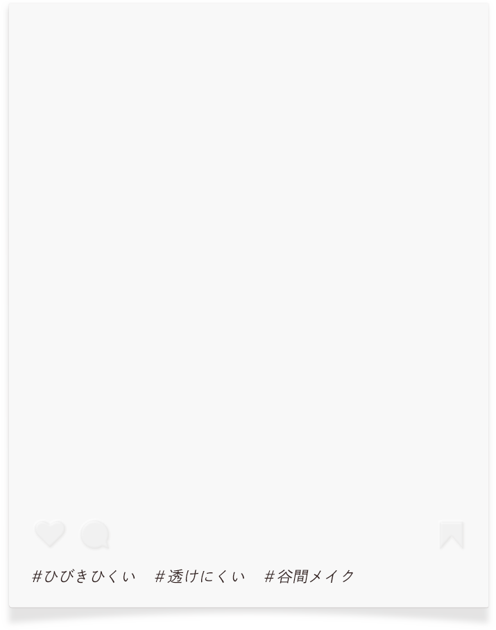 ひびきにくい・透けにくい・谷間メイク