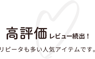 高評価レビュー続出！リピーターも多い人気アイテムです。