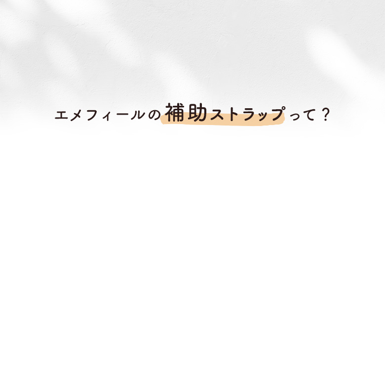 エメフィールのストラップレスブラに付いている補助ストラップって何？