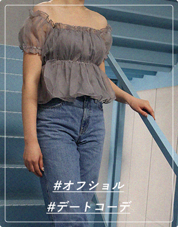 オフショルやデートコーデにエメフィールのストラップレスブラはいかがですか？