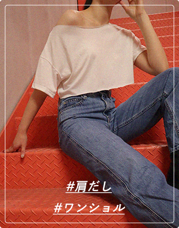 肩だしコーデやワンショルダートップスにもエメフィールのストラップレスブラが相性バツグン！