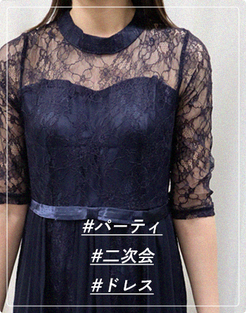 パーティ・二次会・結婚式からデイリー使いまでエメフィールのストラップレスブラが使えます。