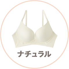 洋服に響かないシームレスブラジャータイプ別おすすめ「type02 ナチュラル」