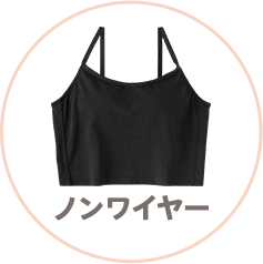 洋服に響かないシームレスブラジャータイプ別おすすめ「type03 ノンワイヤー」