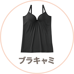 洋服に響かないシームレスブラジャータイプ別おすすめ「type04 ブラキャミ」