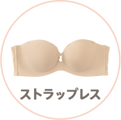 洋服に響かないシームレスブラジャータイプ別おすすめ「type05 ストラップレス」