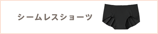 シームレスショーツ