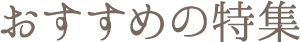おすすめの特集