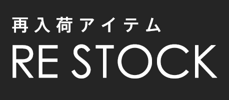 再入荷アイテム（RE ITEM）