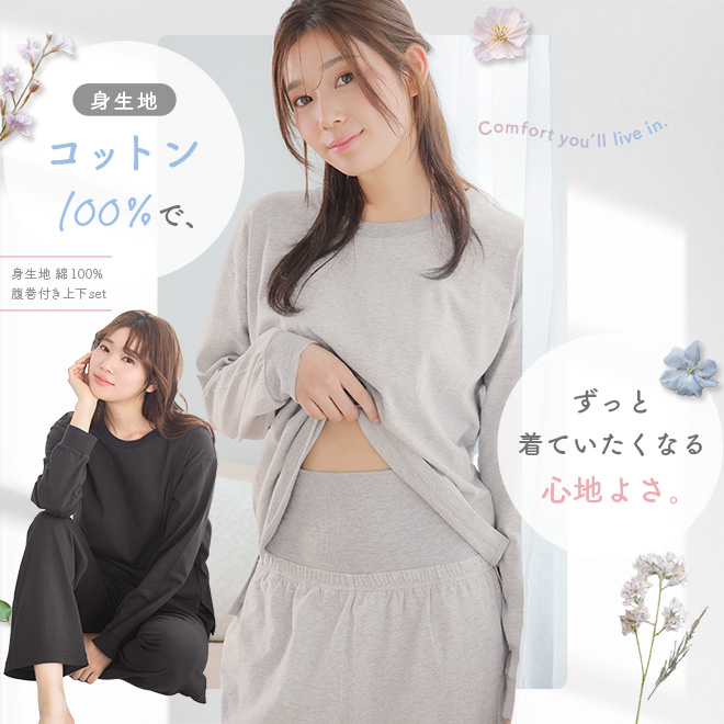 （人気シリーズ）ボトムスのウエスト部分が腹巻きみたいなお腹をすっぽり優しく包みこんでくれる、ボトムスとトップスのセット商品です。温活としてもおすすめのルームウェア