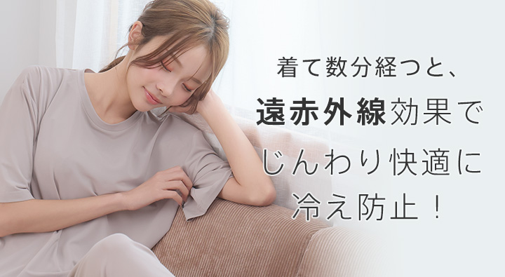 着て数分経つと、遠赤外線効果で、じんわり快適に冷え防止！