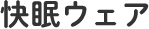 快眠ウェア
