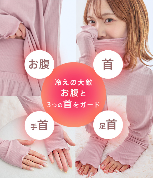 これ1枚で、冷えの大敵のお腹と首・手首・足首の3つの首を寒さからガード！